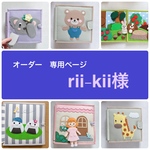 rii-kii様　専用