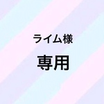 ☆ライム様専用☆