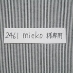 2461mieko様専用