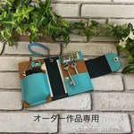 オーダー作品専用