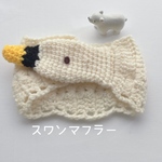 わんちゃん&猫ちゃん用　スワンのマフラー