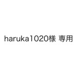 haruka1020様 専用