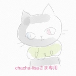 chacha-lisaさま専用オーダーフォーム