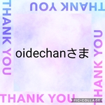 oidechanさま専用ページ♡