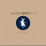 kano0804様ご購入専用ページ