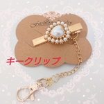 ハンドメイド  💖ビジュー付きキークリップ 💖