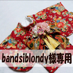 犬着物 bandsiblondy様専用