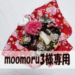 犬着物 moomoru3様専用