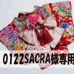 犬着物 0122SACRA様専用