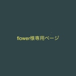 fiower様専用ページ