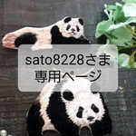 sato8228さま専用ページ