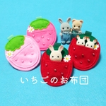 いちごのお布団🍓