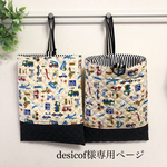 desicof様オーダー品