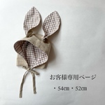 うさ耳ボンネット