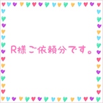 R様ご依頼分