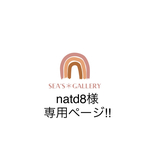 natd8様専用ページ‼︎  オーダー品につき他の方は購入をお控えください🙏🏻