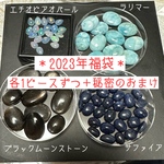限定3袋！秘密のおまけ付＊新春天然石福袋その3