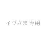 イヴさま 専用