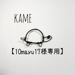 【10mayu17様専用】カメ　亀　平面　壁飾り【ワイヤーアート】