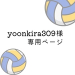yoonkira309様・専用ページ