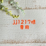 jj1217様専用ページ