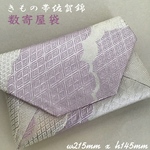着物帯　クラッチバッグ　和装バッグ　結婚式バッグ　数寄屋袋　佐賀錦 リメイク96
