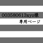 003580613xyz様　専用ページ