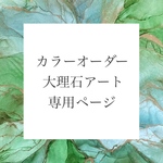 【送料無料/おまとめ割】ご注文専用ページ