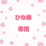 ひな様専用