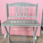 Ｏ様専用注文ページ・Ｌサイズ・ヴィンテージ風背板・D43cm・H 36cm(ヴィンテージ塗装)