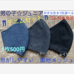 マスク 男の子　小学生　ジュニア　デニム　ブルー　ヴィンテージ　ダークネイビー　３色　青系　夏用　メッシュ