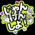 じゃんけんしよ ファンサうちわ