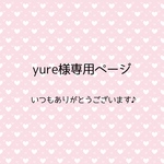 yure様専用ページ
