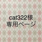 cat322様専用ページ