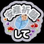 安産祈願して ファンサうちわ