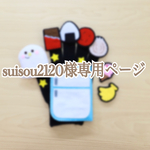 suisou2120様専用ページ＊くいしんぼおばけ＊手袋シアター