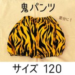 鬼のパンツ　120サイズ　節分