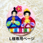 L様専用ページ「ひな祭り」羊毛フェルトのブローチ