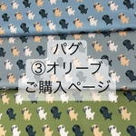 パグ　③オリーブ　ご購入ページ