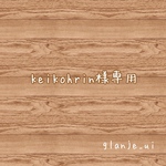 ♡keikohrin様専用♡