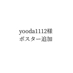 yooda1112様 ポスター追加