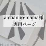 aichanno-mama様専用