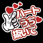 ハートうち抜いて  ファンサうちわ
