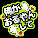 俺がおるやんして  ファンサうちわ