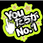 YouたちがNO.1  ファンサうちわ