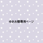 ゆきお様専用ページ