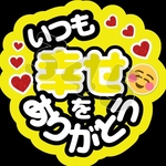 いつも幸せをありがとう☺️  ファンサうちわ
