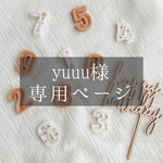 yuuu様専用ページ