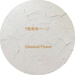 T様専用ページ　Classical Flower