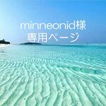 minneonid様　専用ページ 